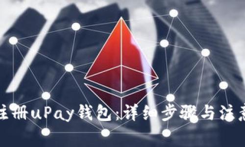 如何注册uPay钱包：详细步骤与注意事项