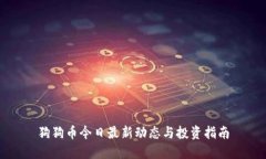 狗狗币今日最新动态与投资指南