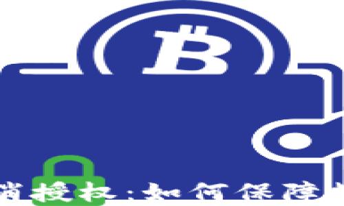 
区块链钱包取消授权：如何保障数字资产的安全