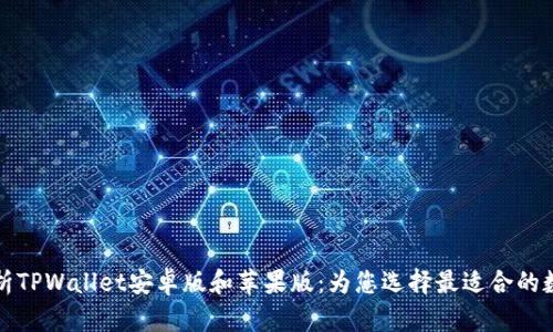 详细解析TPWallet安卓版和苹果版：为您选择最适合的数字钱包