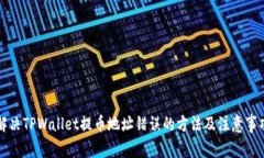 解决TPWallet提币地址错误的方法及注意事项