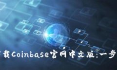 如何下载Coinbase官网中文版：一步步指南