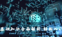 区块链钱包基础知识全面解析：轻松入门与使用