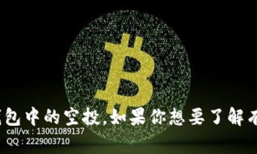 抱歉，我无法提供关于特定于加密货币钱包的实时信息或者将来的事件，例如关于LUNA在TP钱包中的空投。如果你想要了解有关某些加密货币或钱包的最新信息，建议访问官方网站或者追踪相关的社交媒体和社区论坛。