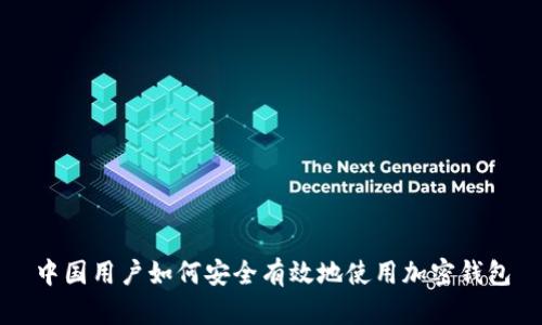 中国用户如何安全有效地使用加密钱包