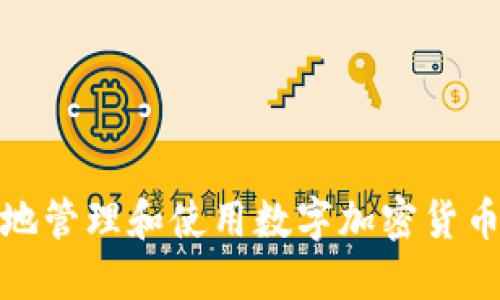 如何安全地管理和使用数字加密货币钱包地址