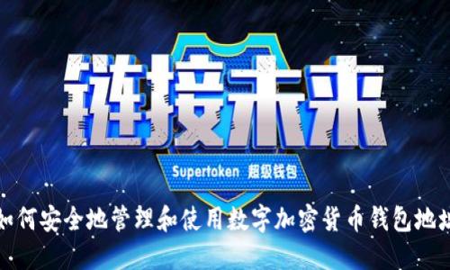 如何安全地管理和使用数字加密货币钱包地址