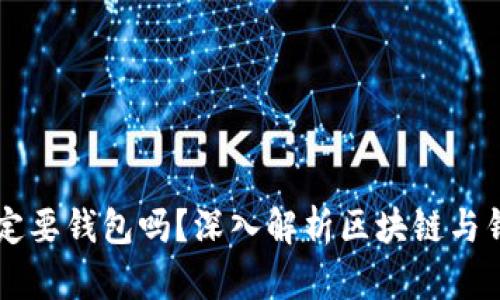 区块链一定要钱包吗？深入解析区块链与钱包的关系