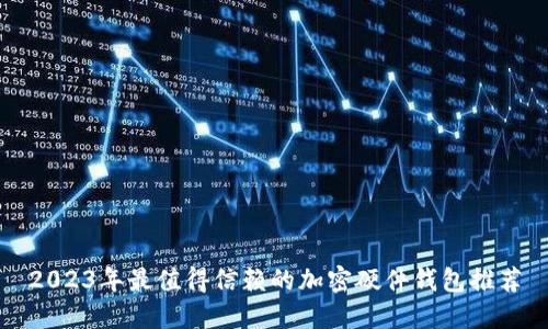 2023年最值得信赖的加密硬件钱包推荐