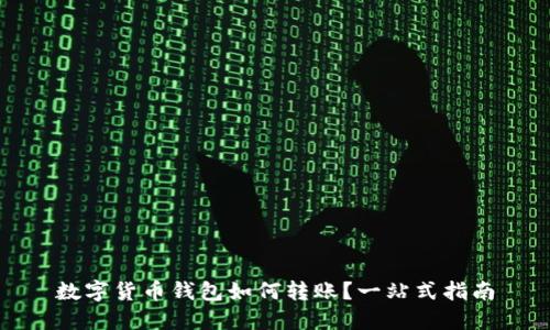 数字货币钱包如何转账？一站式指南