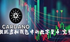 如何提现虚拟钱包中的数字货币：完整指南