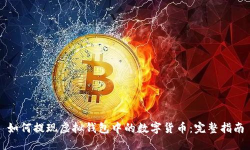 如何提现虚拟钱包中的数字货币：完整指南