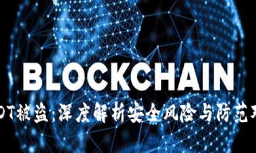 USDT被盗：深度解析安全风险与防范对策