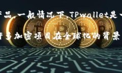 对于“tpwallet”和“tp”是否是中国的概念，首先