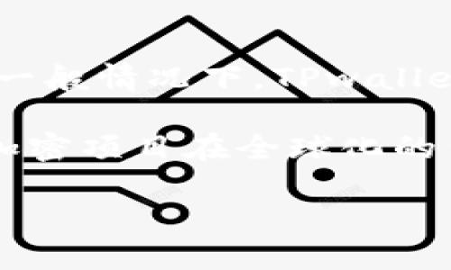 对于“tpwallet”和“tp”是否是中国的概念，首先需要明确这两个词的具体含义，因为它们可能涉及到不同的项目或产品。一般情况下，TPwallet是一个数字钱包项目，用于存储和管理加密货币，而TP可能是指与该钱包项目相关的某个代币或商标。

如果现在的“tpwallet”是指某个特定的数字钱包应用，用户需要通过官方渠道获得更多关于其起源及发展的信息。许多加密项目在全球化的背景下运营，因此虽然它们可能在中国有一定影响，但也不局限于中国，可能与其他国家和地区的团队或用户群体有联系。

若您需要更具体的回答，建议查询该钱包的官方网站或相关的区块链社区以获取最新的资讯。