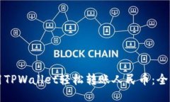 如何使用TPWallet轻松转账人民币：全方位指南