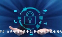 ### 全面解析欧意平台：让你轻松掌握电商之道