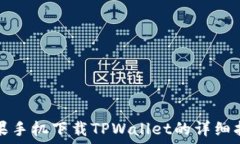   苹果手机下载TPWallet的详细指南