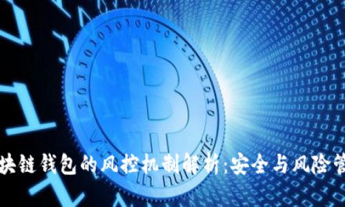 区块链钱包的风控机制解析：安全与风险管理