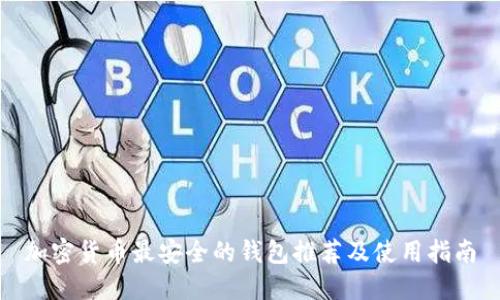 加密货币最安全的钱包推荐及使用指南
