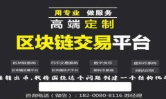 为了帮助你理解为何在其他人的tpwallet上无法转出