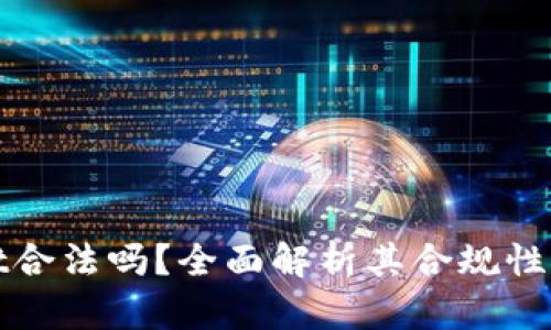 TPWallet合法吗？全面解析其合规性与安全性