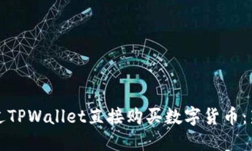 如何通过TPWallet直接购买数字货币：新手指南