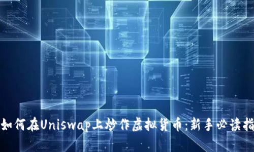 : 如何在Uniswap上炒作虚拟货币：新手必读指南