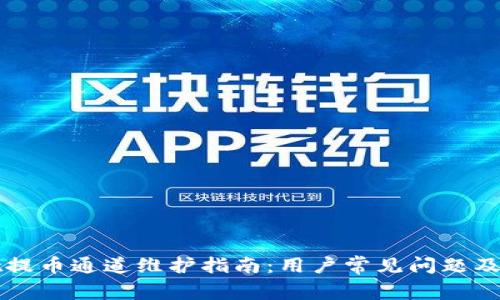 TPWallet提币通道维护指南：用户常见问题及解决方案