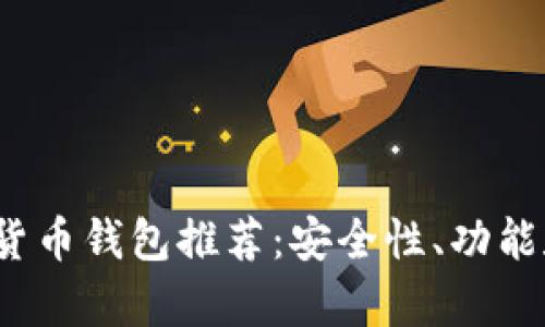 2023年最全的数字货币钱包推荐：安全性、功能和用户体验全面分析