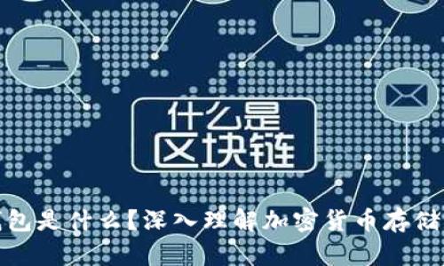 加密钱包是什么？深入理解加密货币存储与安全