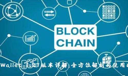 TP Wallet 1.27版本详解：全方位解析与使用指南