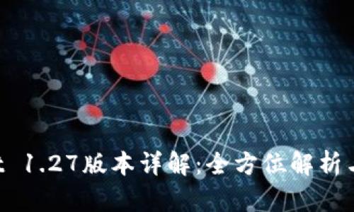 TP Wallet 1.27版本详解：全方位解析与使用指南