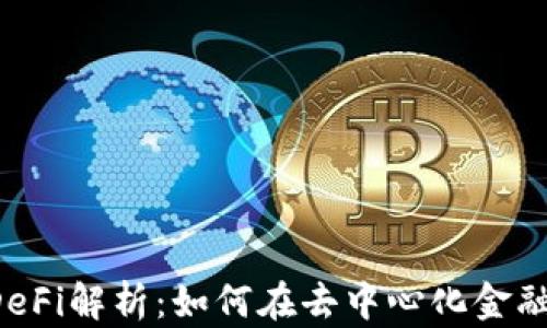 
虚拟币DeFi解析：如何在去中心化金融中获利？