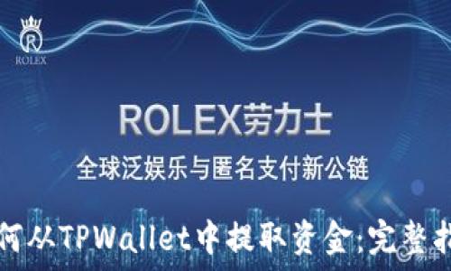   
如何从TPWallet中提取资金：完整指南