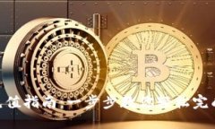 : TRC20充值指南：一步步教你轻松完成充值操作