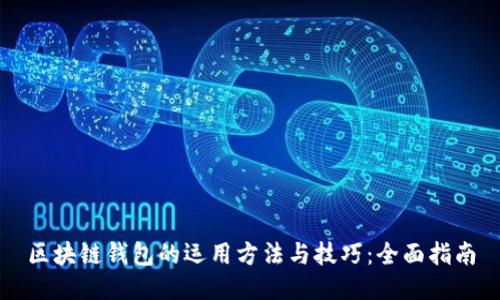 区块链钱包的运用方法与技巧：全面指南