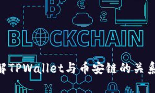 ### 了解TPWallet与币安链的关系:深度解析