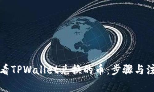 如何查看TPWallet兑换的币：步骤与注意事项