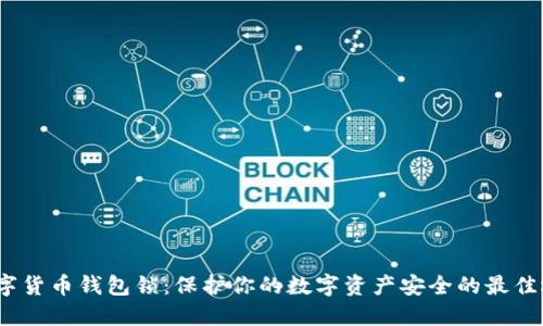  数字货币钱包锁：保护你的数字资产安全的最佳选择
