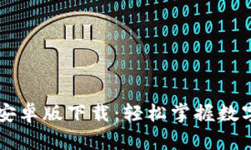 TPWallet安卓版下载：轻松掌握数字资产管理