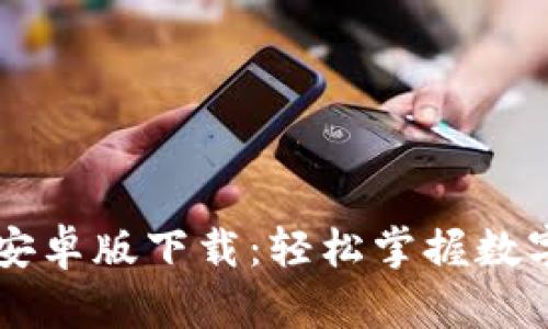 TPWallet安卓版下载：轻松掌握数字资产管理