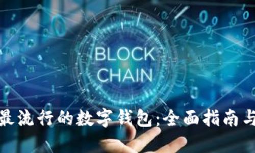 欧洲最流行的数字钱包：全面指南与比较
