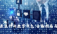 欧洲最流行的数字钱包：全面指南与比较