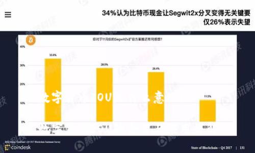 数字货币IOU是什么意思？

数字货币IOU的含义与应用详解