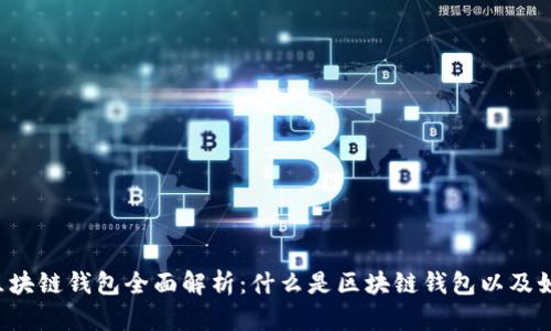 ### 区块链钱包全面解析：什么是区块链钱包以及如何使用？