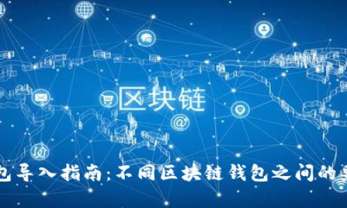 区块链钱包导入指南：不同区块链钱包之间的兼容性分析