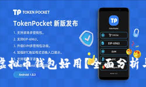 什么虚拟币钱包好用？全面分析与推荐
