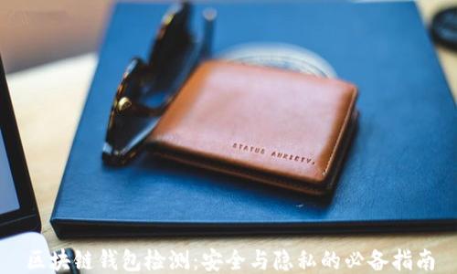 
区块链钱包检测：安全与隐私的必备指南