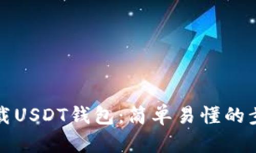 如何下载USDT钱包：简单易懂的步骤指南